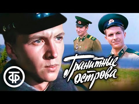 Видео: Гранитные острова. Приключенческий фильм по повести Евгения Воеводина "Пуд соли" (1976)