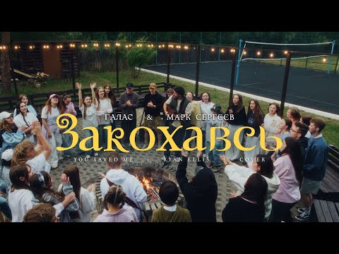 Видео: Закохавсь | (You Saved Me - Ryan Ellis) / ГАЛАС & Марк Сергєєв | worship cover