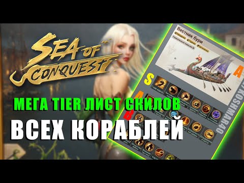 Видео: Тир лист навыков всех кораблей sea of conquest