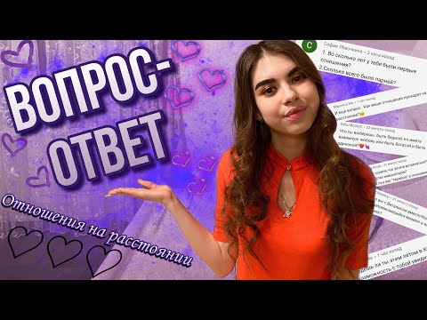 Видео: ВОПРОС-ОТВЕТ | ОТНОШЕНИЯ НА РАССТОЯНИИ  | ВСЯ ПРАВДА