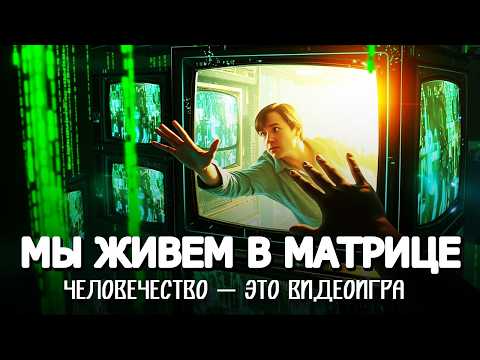 Видео: ЛЕКЦИЯ ДЛЯ СНА 🌗 МЫ В МАТРИЦЕ: ЖИЗНЬ — СИМУЛЯЦИЯ 🎓 ИСТОРИЯ НА НОЧЬ