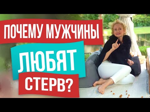 Видео: Почему мужчины любят стерв? Или руководство для "слишком хороших"
