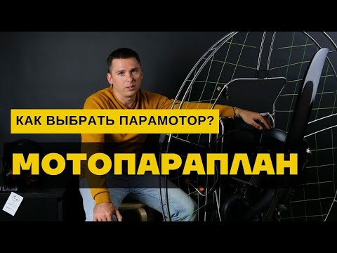 Видео: Мотопараплан: как выбрать парамотор?
