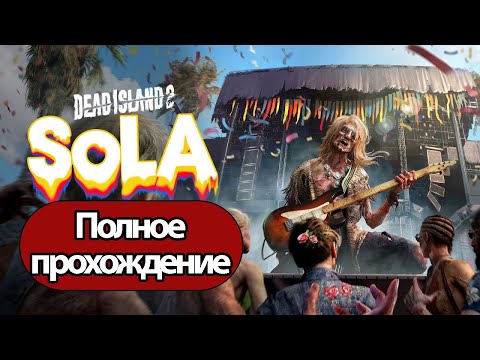 Видео: Полное Прохождение Dead Island 2: SoLA (без комментариев)