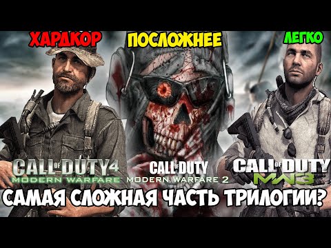 Видео: Какая Часть Call of Duty Modern Warfare Самая Сложная и Хардкорная? Оригинальная Трилогия MW