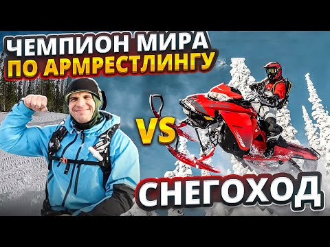 Видео: ЧЕМПИОН МИРА ПО АРМРЕСТЛИНГУ vs ГОРНЫЙ СНЕГОХОД.