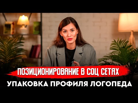 Видео: Позиционирование в соц. сетях. Упаковка профиля логопода