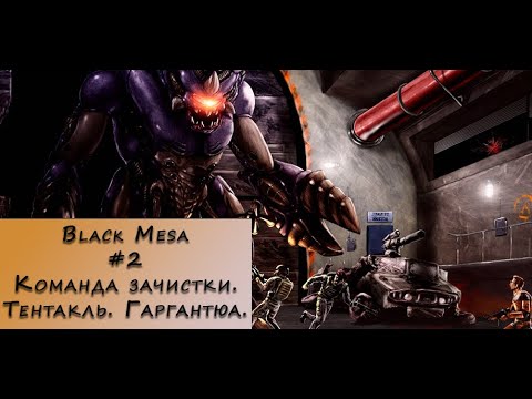 Видео: Black Mesa. Прохождение. #2 – Команда зачистки. Тентакль. Гаргантюа.