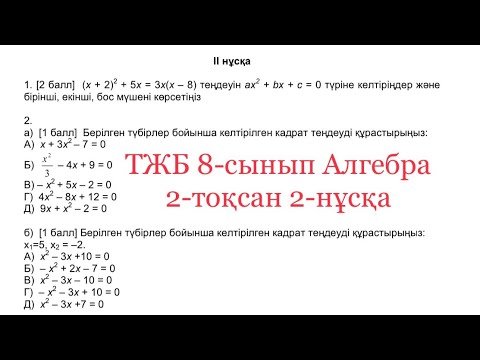 Видео: ТЖБ 8-сынып Алгебра 2-тоқсан 2-нұсқа