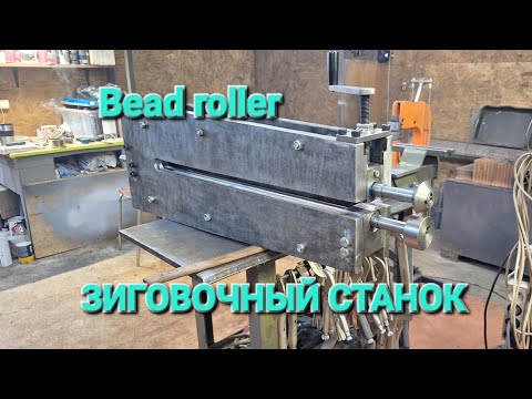 Видео: ЗИГОВОЧНЫЙ СТАНОК ИЗ МЕТАЛЛОЛОМА. Bead roller. 