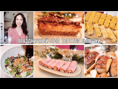 Видео: Хотите ВКУСНО ПОЕСТЬ? БЫСТРО ПРИГОТОВИТЬ ПРАЗДНИЧНЫЙ СТОЛ из 7 БЛЮД✨ТОРТ СНИКЕРС без ВЫПЕЧКИ😋