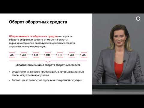 Видео: 2.3   Сущность и состав оборотных средств предприятия.