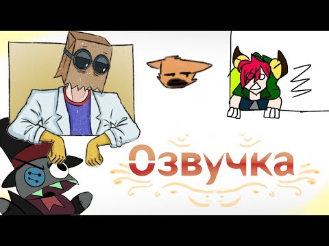 Видео: Озвучка комиксов|Злыдни| #6