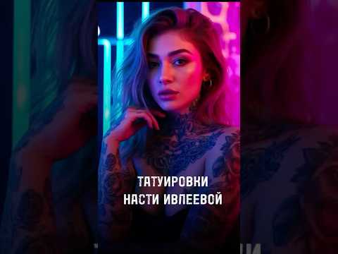 Видео: Татухи Насти Ивлеевой#настяивлеева #рефрейм #юрецудалец #татуивлеевой #ивлеева