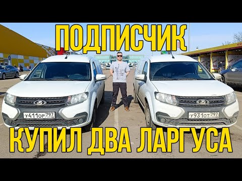 Видео: ПОДПИСЧИК КУПИЛ ДВА ЛАРГУСА. SMIRNOV АВТО ПРОКАТ