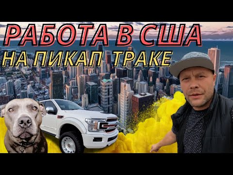 Видео: Как найти работу в США. Дальнобой по сша