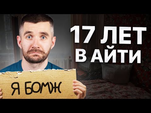 Видео: Правда о работе в IT которую вам никто не расскажет