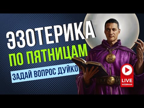 Видео: ЭЗОТЕРИКА ПО ПЯТНИЦАМ : Вебинар с Андреем Дуйко 1 ноября  в 18.00