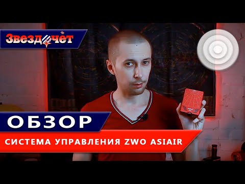 Видео: Астрофотография без ПК? Легко! ★ Система управления ZWO ASIAIR PRO