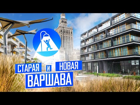 Видео: Варшава: новые кварталы и благоустройство