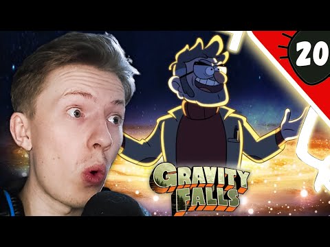 Видео: ФИНАЛ ЧАСТЬ 1! Гравити Фолз / Gravity Falls 2 сезон 20 серия ¦ Реакция на мульт