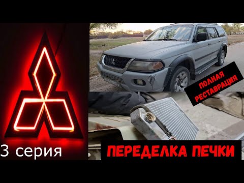 Видео: MITSUBISHI MONTERO SPORT Переделка печки#automobile #ремонт #diy