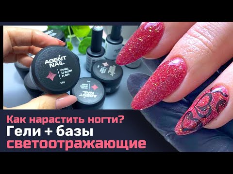 Видео: Ногти миндаль. Наращивание на верхние формы. Светоотражающие гели Agent nail