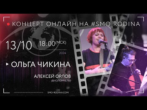 Видео: Ольга ЧИКИНА & Алексей ОРЛОВ | концерт ОНЛАЙН на SMO_RODINA