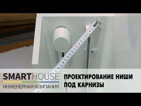 Видео: Проектирование ниши под карнизы - SunProLab