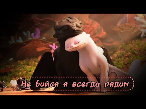 Видео: Клип "Не бойся я всегда рядом" Беззубик и Дневная фурия.