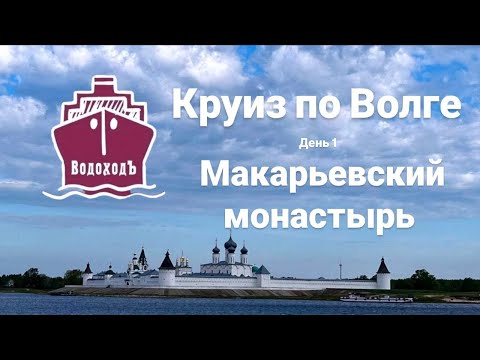 Видео: КРУИЗ ПО ВОЛГЕ на теплоходе Семен Буденный. День 1. Макарьевский монастырь, ярмарка и история.