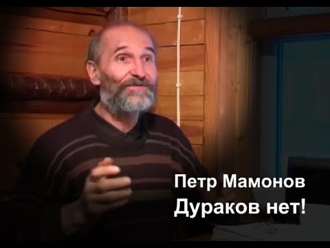 Видео: Петр Мамонов. Дураков нет.