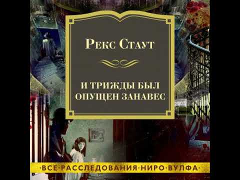 Видео: И трижды был опущен занавес - рекс стаут