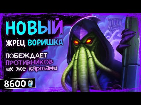 Видео: ЭТО САМАЯ ВЕСЕЛАЯ ДЕКА ДОПА! — НОВЫЙ ЖРЕЦ НА ВОРОВСТВЕ ФАН КОЛОДА ТИТАНОВ | HEARTHSTONE