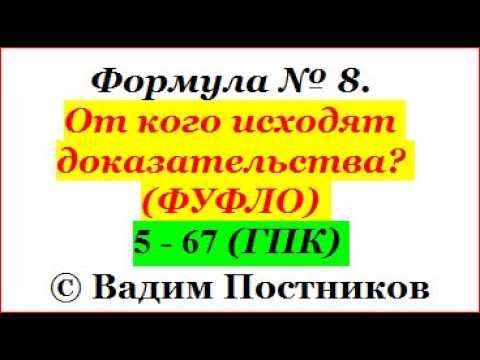 Видео: Формула № 8. От  кого  исходят  доказательства? (ФУФЛО)