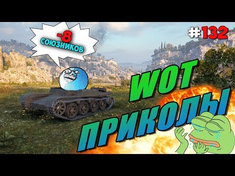 Видео: World of Tanks Приколы # 132 (8️⃣ Союзников За Бой)