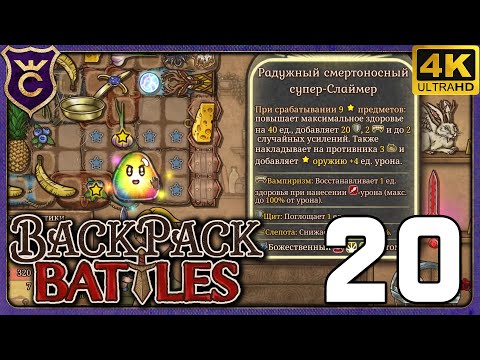 Видео: МОЙ ПЕРВЫЙ РАДУЖНЫЙ СЛАЙМ! 20 Backpack Battles