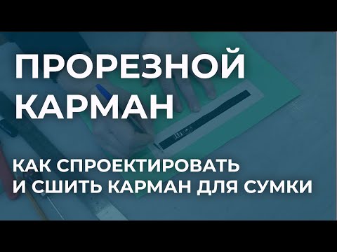 Видео: Как сшить прорезной карман для сумки. Проектирование и изготовление кармана на молнии