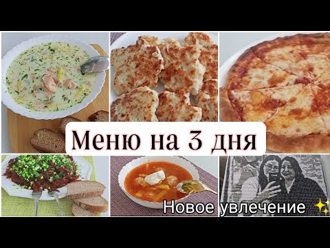 Видео: Меню на 3 дня | Рецепт пиццы | Свёкла по-корейски | Готовим из запасов