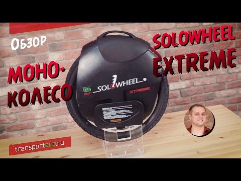 Видео: МОНОКОЛЕСО SOLOWHEEL EXTREME / КРАТКИЙ ОБЗОР