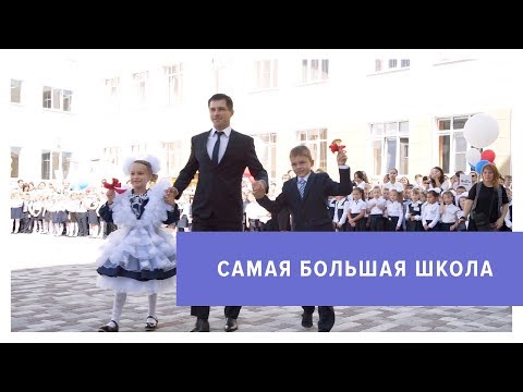 Видео: В Ставрополе открылась самая крупная школа в регионе