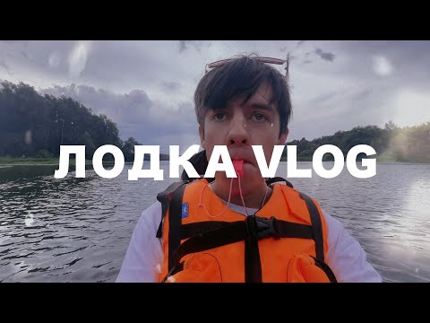 Видео: Сплав на сапах! Отмечаем день ВМФ! Лодка VLOG 2