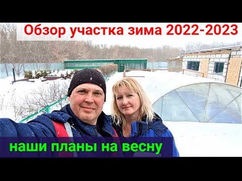 Видео: Обзор участка ЗИМА 2022-2023! Планы на ВЕСНУ.