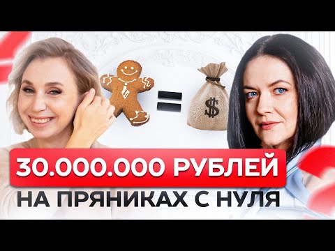 Видео: Масштабный пряничный бизнес с нуля | Пряники для ПРЕЗИДЕНТА | В чем секрет успеха?!