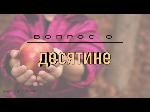 Видео: Вопрос о десятине | Проповедь. Герман Бем