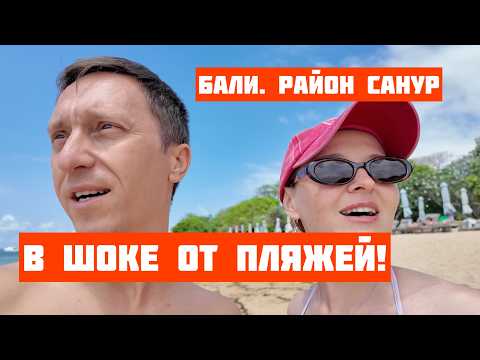 Видео: Бали. Санур. В шоке от пляжей! Показываем океан, набережную, магазины, цены