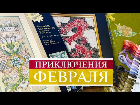 Видео: 117. Цвет неожиданности😅, плач по 🐉, жуткий раритет и обещанные розы лентами 🙄 | Вышивка крестом