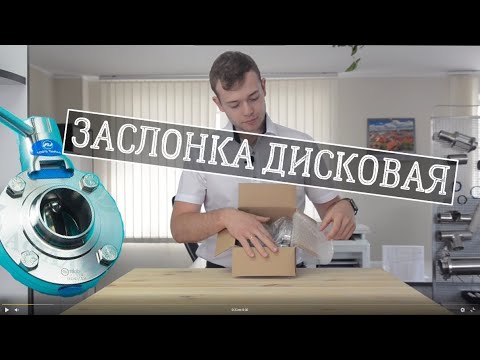 Видео: Кран бабочка, обзор крана бабочки нержавеющего