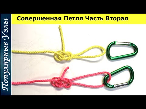 Видео: Как Завязать Узел Совершенная Петля Часть Вторая. Классический Метод - версус - Показанный Fishing