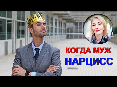 Видео: Каково жить с НАРЦИССОМ.